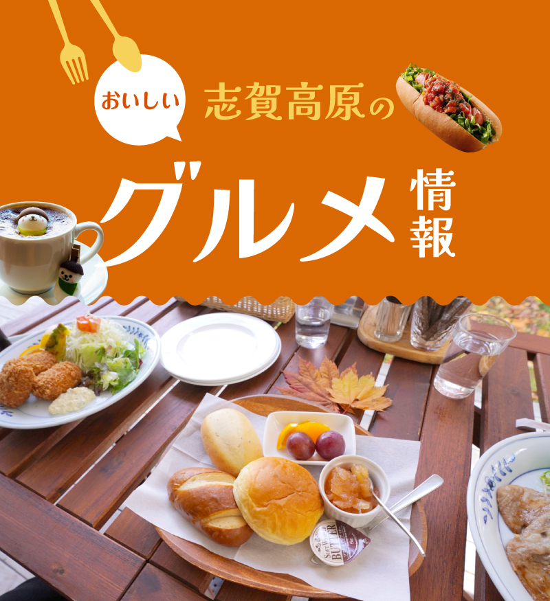 グルメ情報