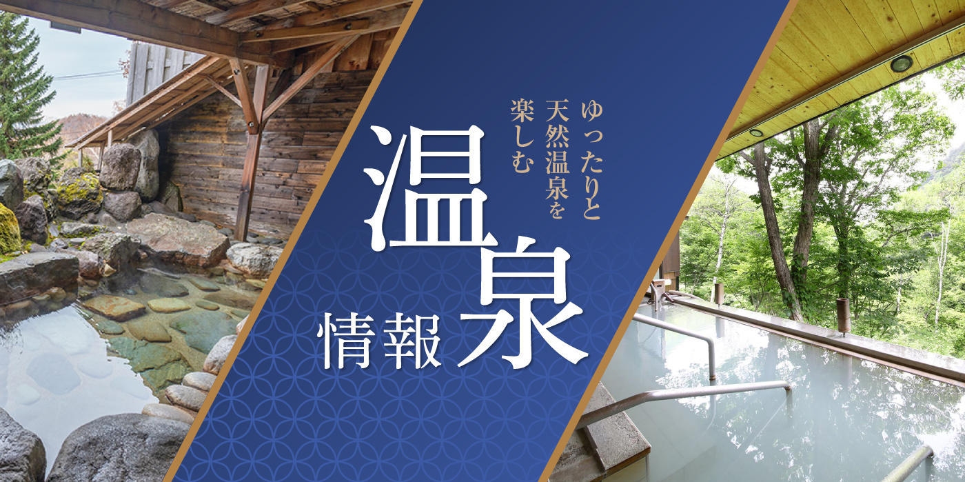 温泉情報