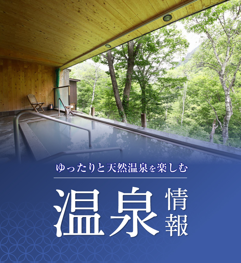 温泉情報