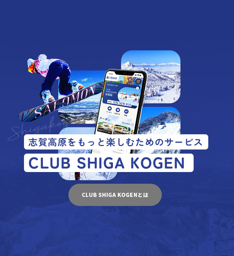 志賀高原をもっと楽しむためのサービス CLUB SHIGA KOGEN