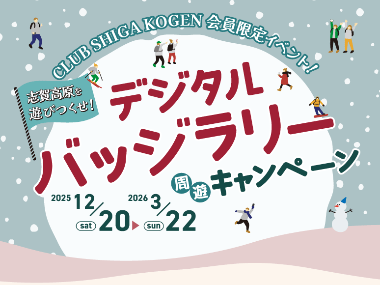 志賀高原を遊びつくせ！デジタルバッジラリー周遊キャンペーン