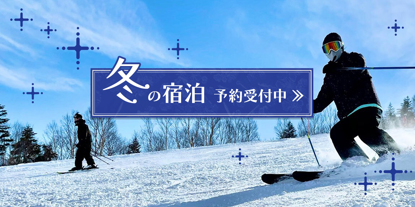冬の宿泊予約受付中