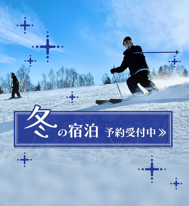 冬の宿泊予約受付中