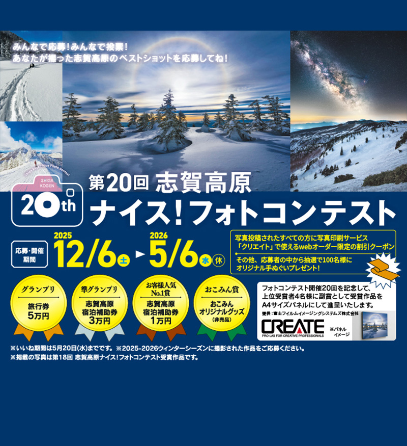 志賀高原ナイス！フォトコンテスト