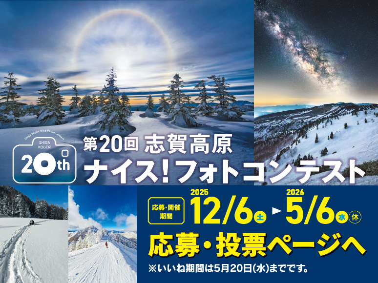 第20回志賀高原ナイス！フォトコンテスト