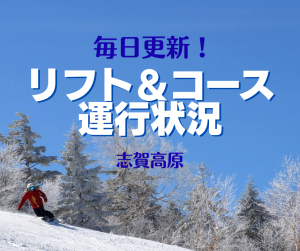 毎日更新！リフト運行状況