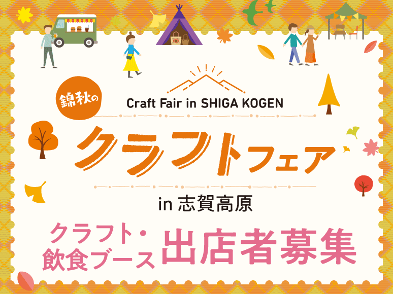 錦秋のクラフトフェア in 志賀高原2026　出店者募集