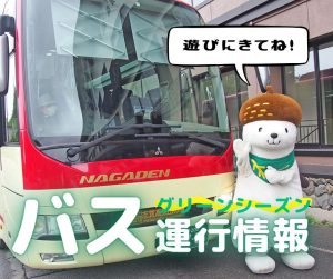 2026年4月7日～ グリーンシーズン バス運行情報