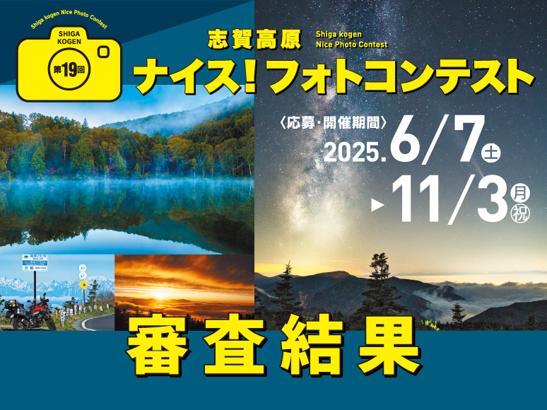 第19回志賀高原ナイス！フォトコンテスト審査結果