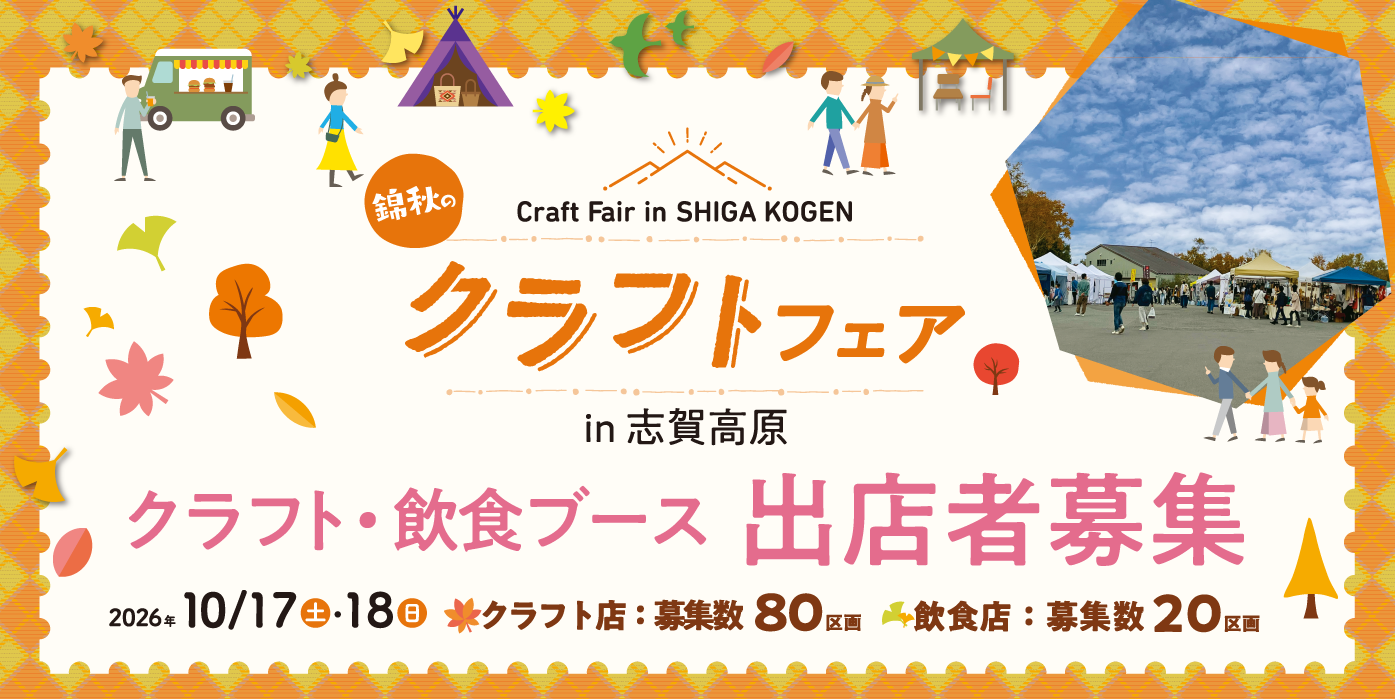 クラフトフェアクラフト・飲食ブース出店者募集
