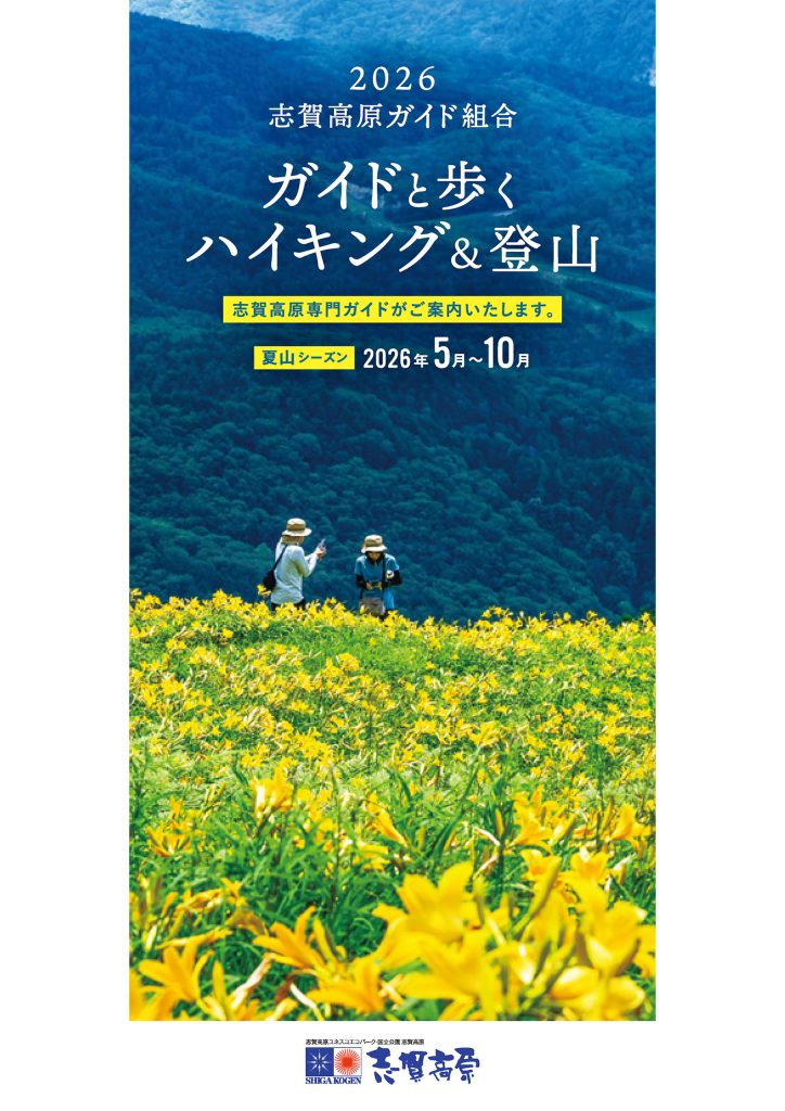 【日本語】2026志賀高原ガイド組合　ガイドと歩くハイキング＆登山