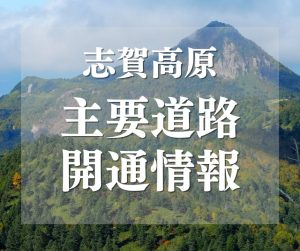 志賀高原 主要道路 開通情報