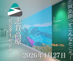 志賀高原ビジターセンター リニューアルオープン！
