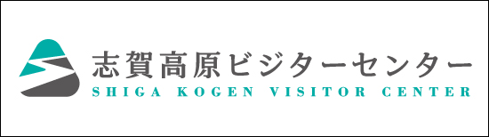 志賀高原自然保護センター