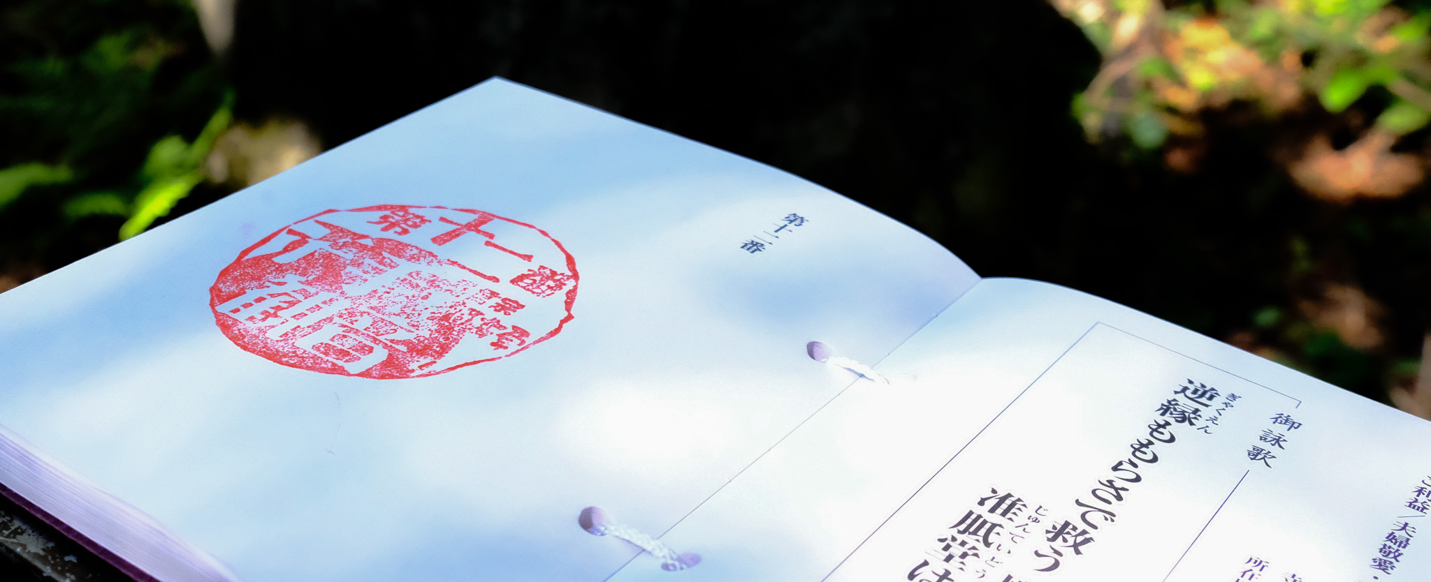 Stamp Book for the 33 Kannon Pilgrimage Route (Available at Shiga Kogen Tourism Association Office)