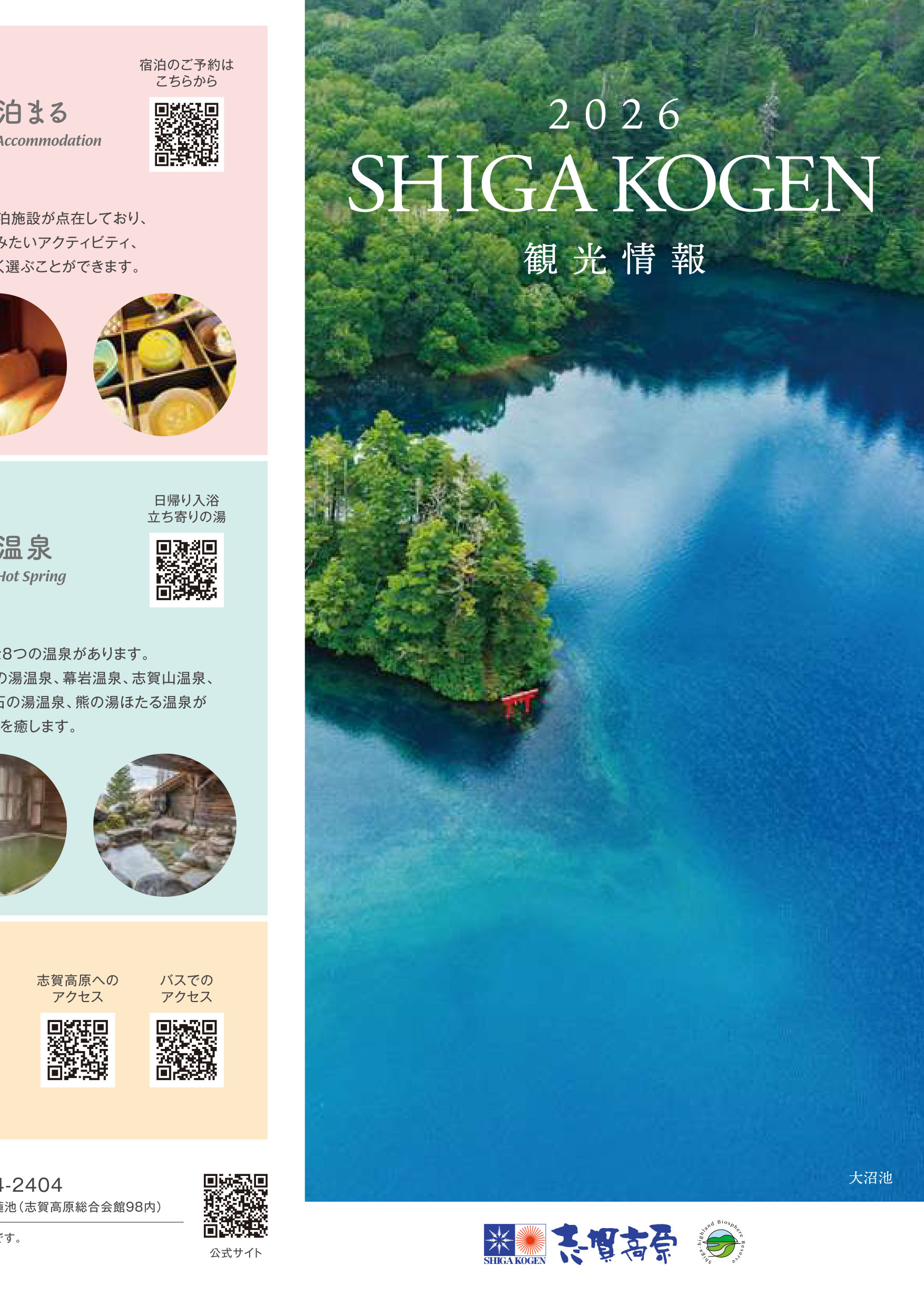 日本語】2025 グリーンシーズンパンフレット - 志賀高原 SHIGA KOGEN