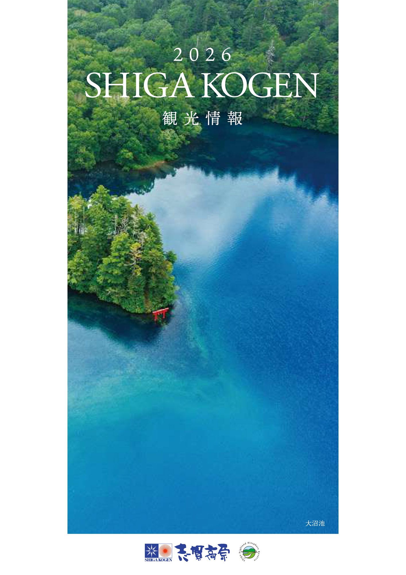 日本語】2025 グリーンシーズンパンフレット - 志賀高原 SHIGA KOGEN