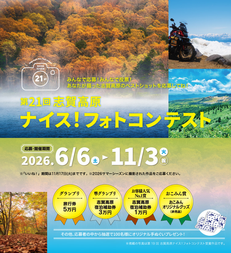 第21回志賀高原ナイス！フォトコンテスト