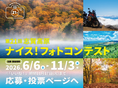 第21回志賀高原ナイス！フォトコンテスト