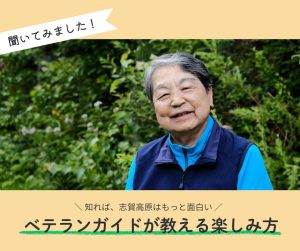 知るほどに面白い。ベテランガイドが語る志賀高原
