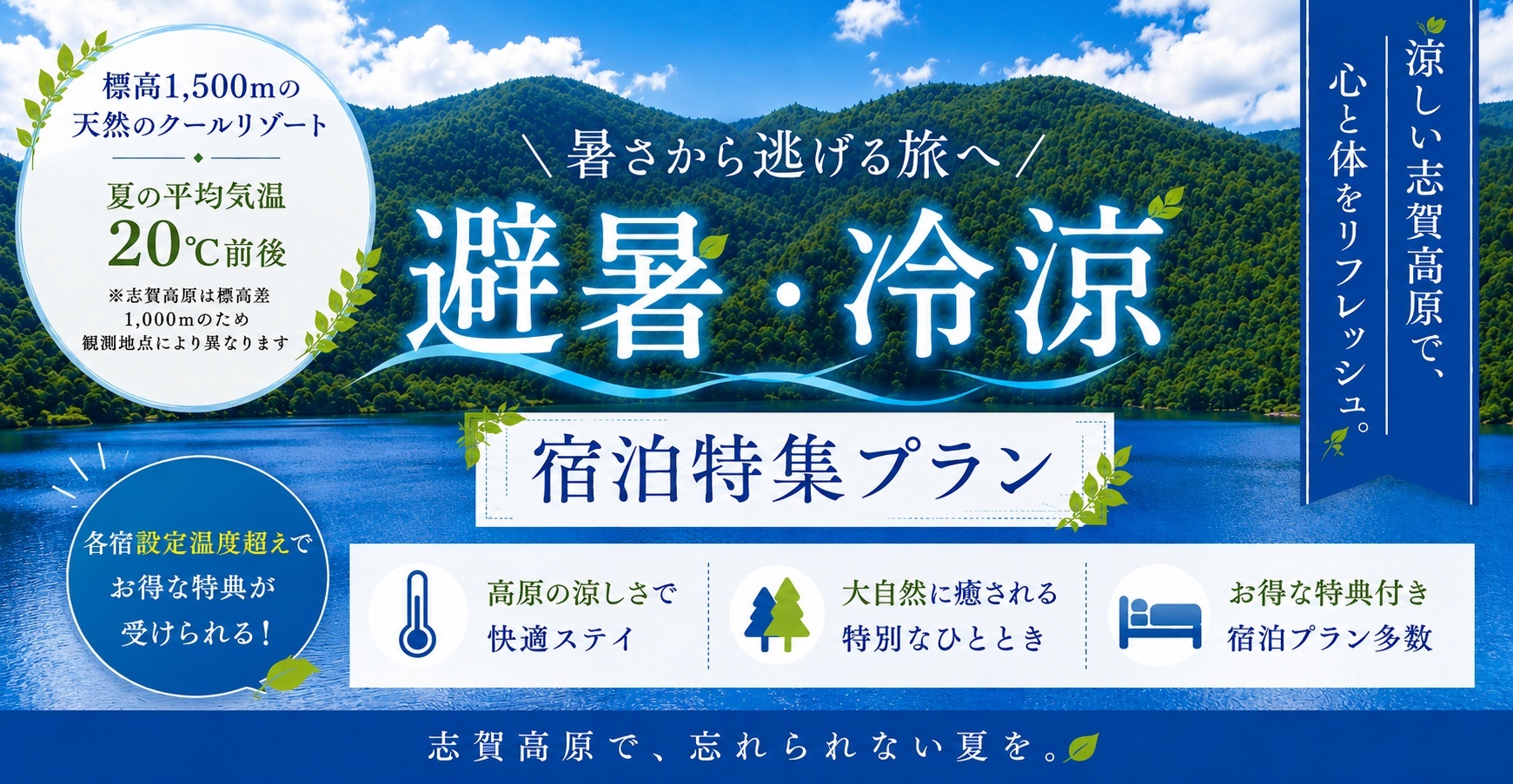避暑・冷涼宿泊特集プラン