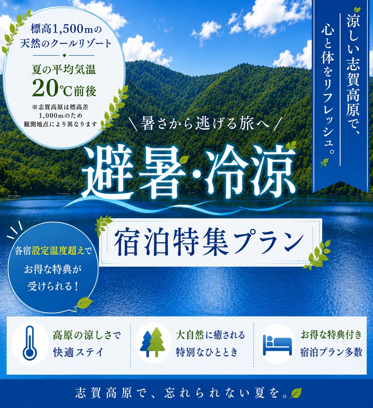 避暑・冷涼宿泊特集プラン
