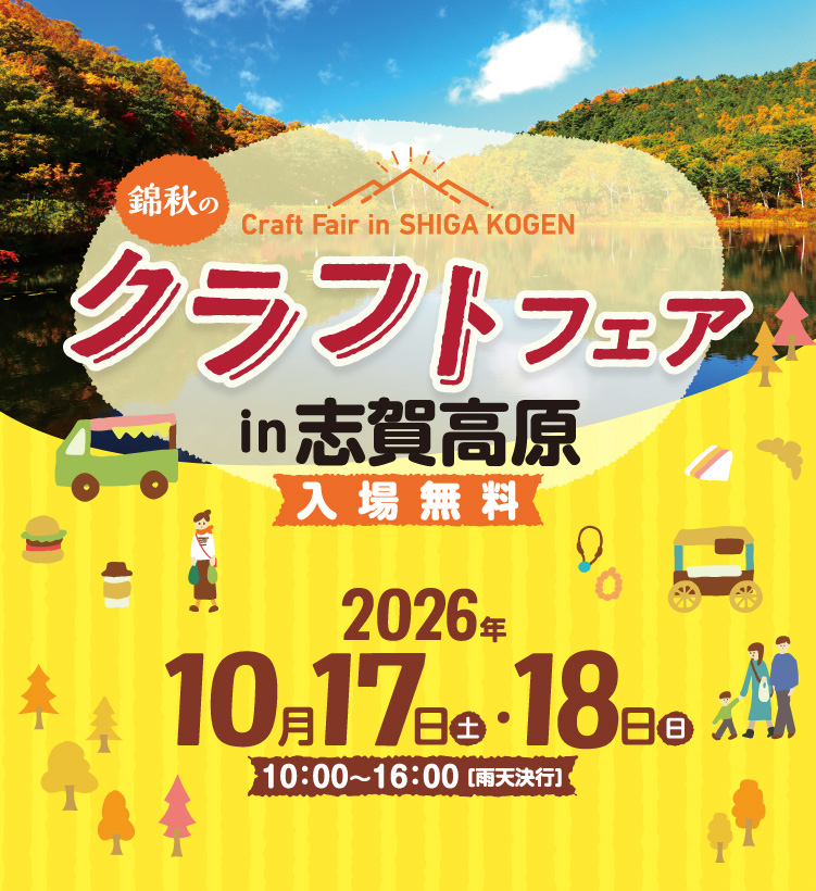 錦秋のクラフトフェア in 志賀高原