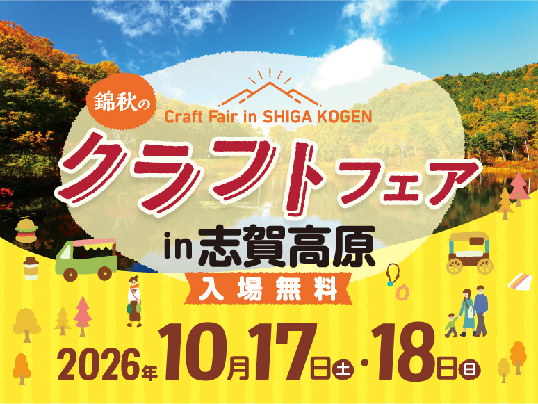 錦秋のクラフトフェアin志賀高原