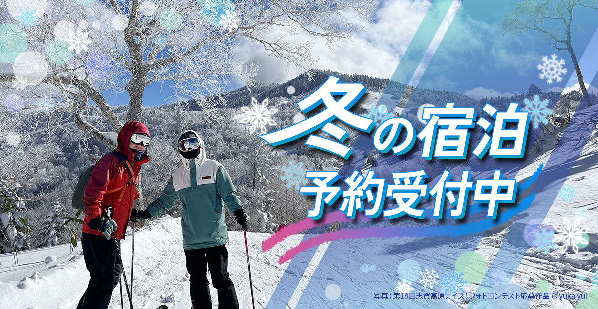 冬の宿泊予約受付中