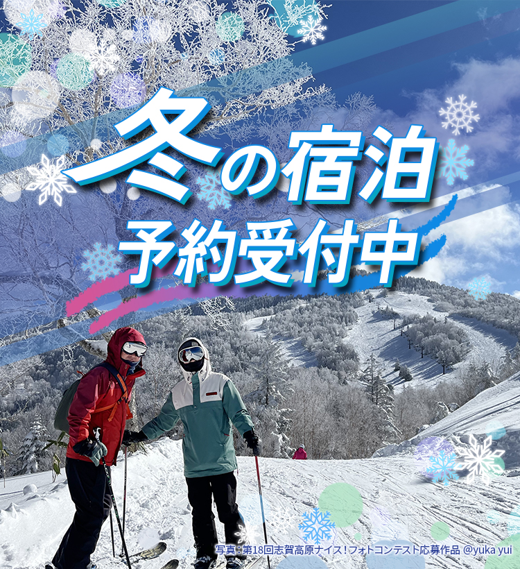 冬の宿泊予約受付中