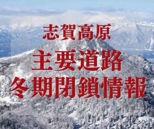 2026–2027年 冬季道路閉鎖のお知らせ